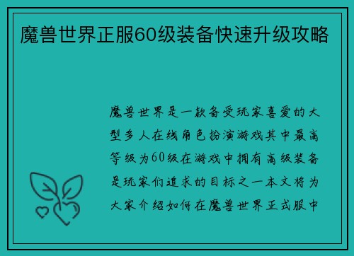 魔兽世界正服60级装备快速升级攻略