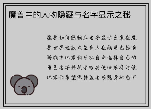 魔兽中的人物隐藏与名字显示之秘