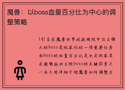 魔兽：以boss血量百分比为中心的调整策略