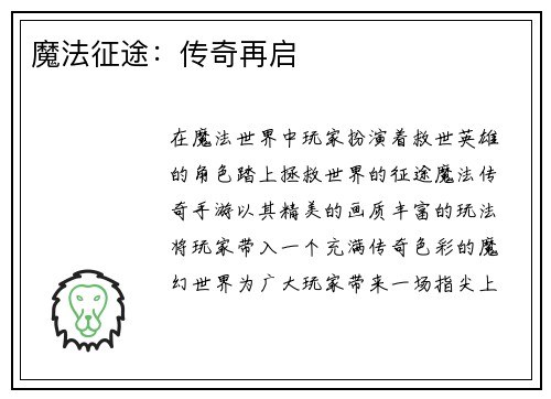 魔法征途：传奇再启