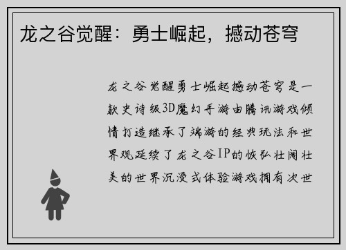 龙之谷觉醒：勇士崛起，撼动苍穹