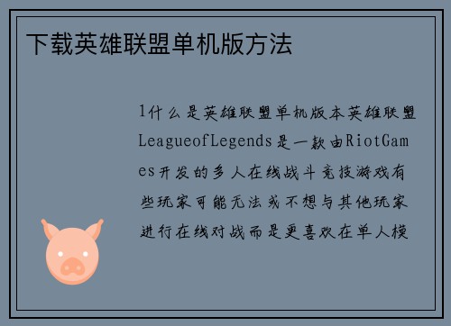 下载英雄联盟单机版方法